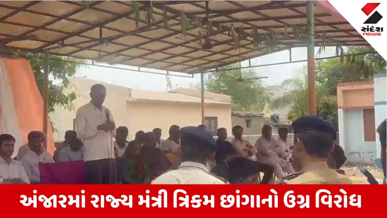 Kutch News: અંજારના મીઠા પસવારીયામાં યુવકે રાજ્ય મંત્રી ત્રિકમ છાંગાને પૂછ્યા આકરા સવાલો, પોલીસે કર્યો ડિટેઈન!