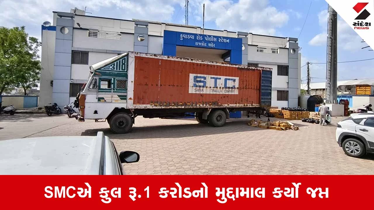 Rajkot News: કુવાડવા હદમાંથી SMCએ ઝડપ્યો રૂ.70 લાખનો વિદેશી દારૂ