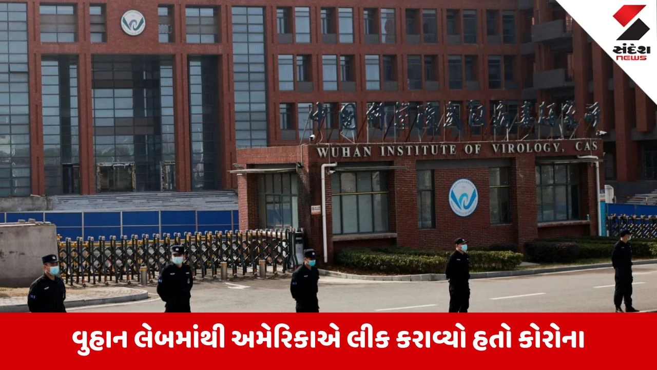 વુહાન લેબ લીક: અમેરિકાએ કોરોના સંશોધન માટે ભંડોળ પૂરું પાડ્યું!