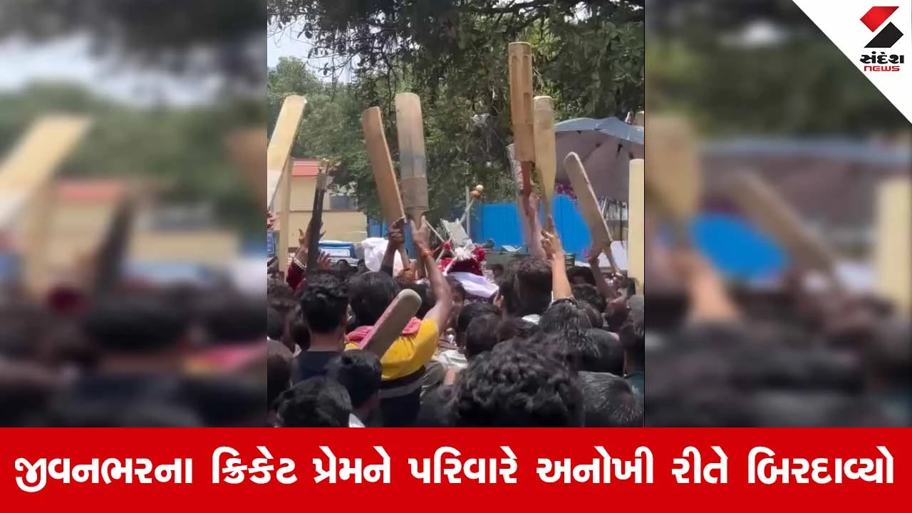 Ahmedabadમાં ક્રિકેટ પ્રેમીની અનોખી વિદાય: બેટ, બોલ અને ડીજેના તાલે નીકળી અણધારી અંતિમયાત્રા!