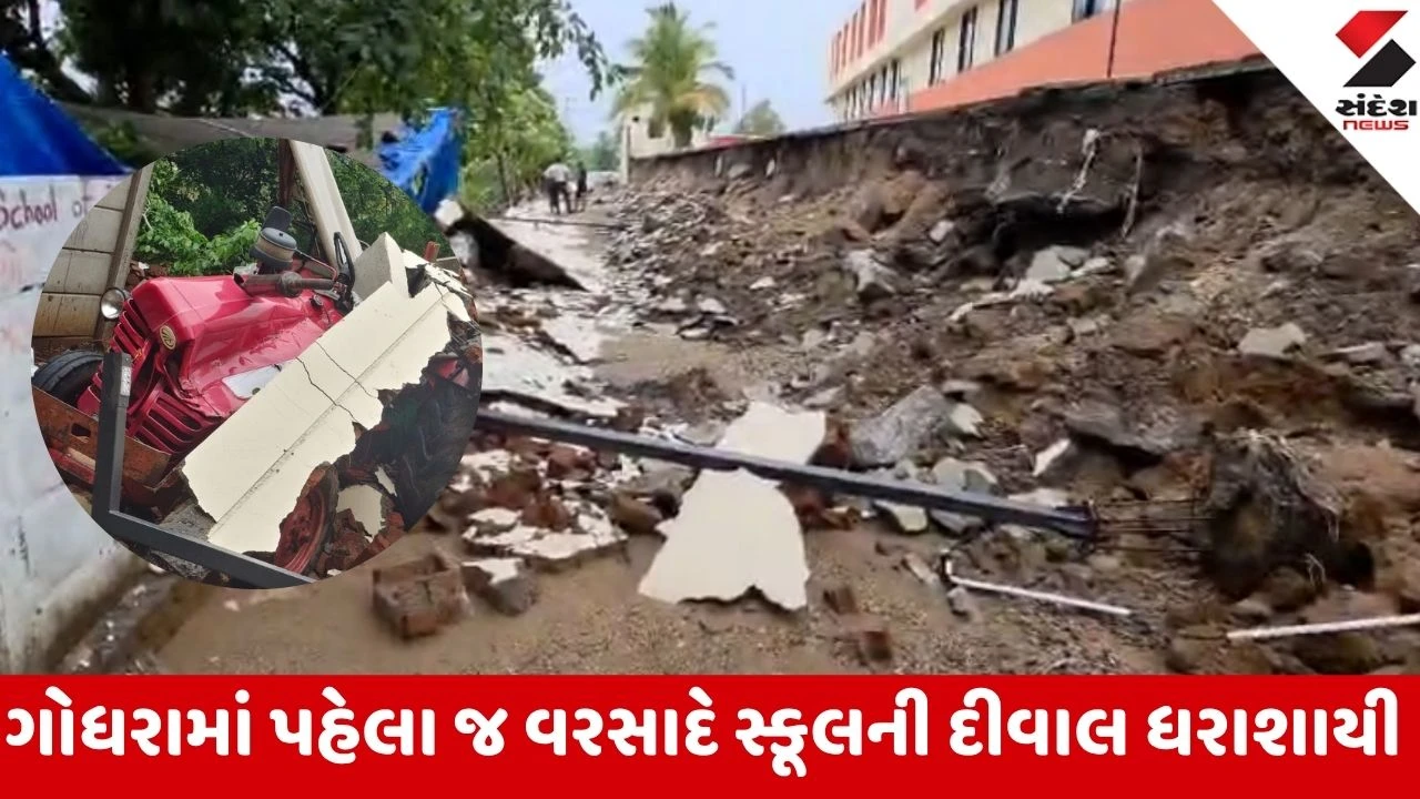 Godhra: પોદ્દાર સ્કૂલની 18 ફૂટની દીવાલ ધરાશાયી થતાં દોડધામ, ગૌશાળાની ગાયો કાટમાળ નીચે દબાતા ઇજાગ્રસ્ત