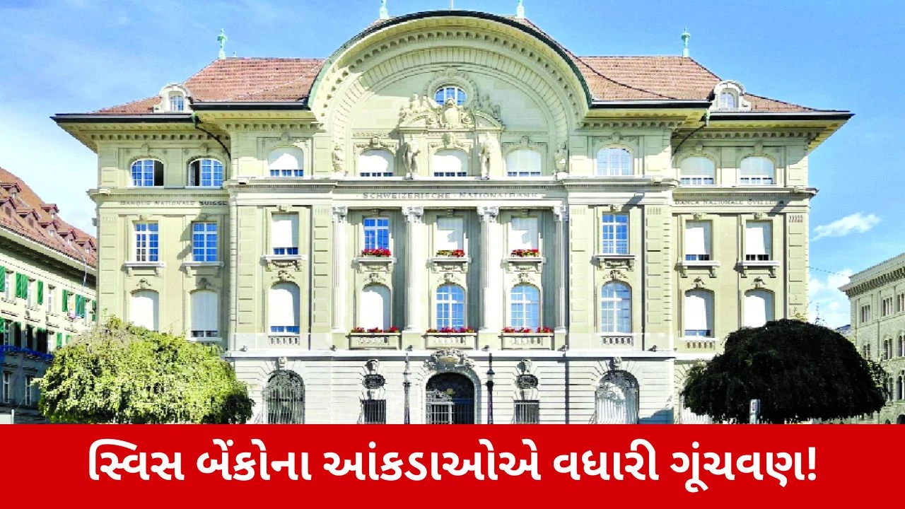 સ્વિસ બેંક: ભારતીય જમા રકમમાં ઘટાડો, પણ ગ્રાહક ખાતામાં ઉછાળો!