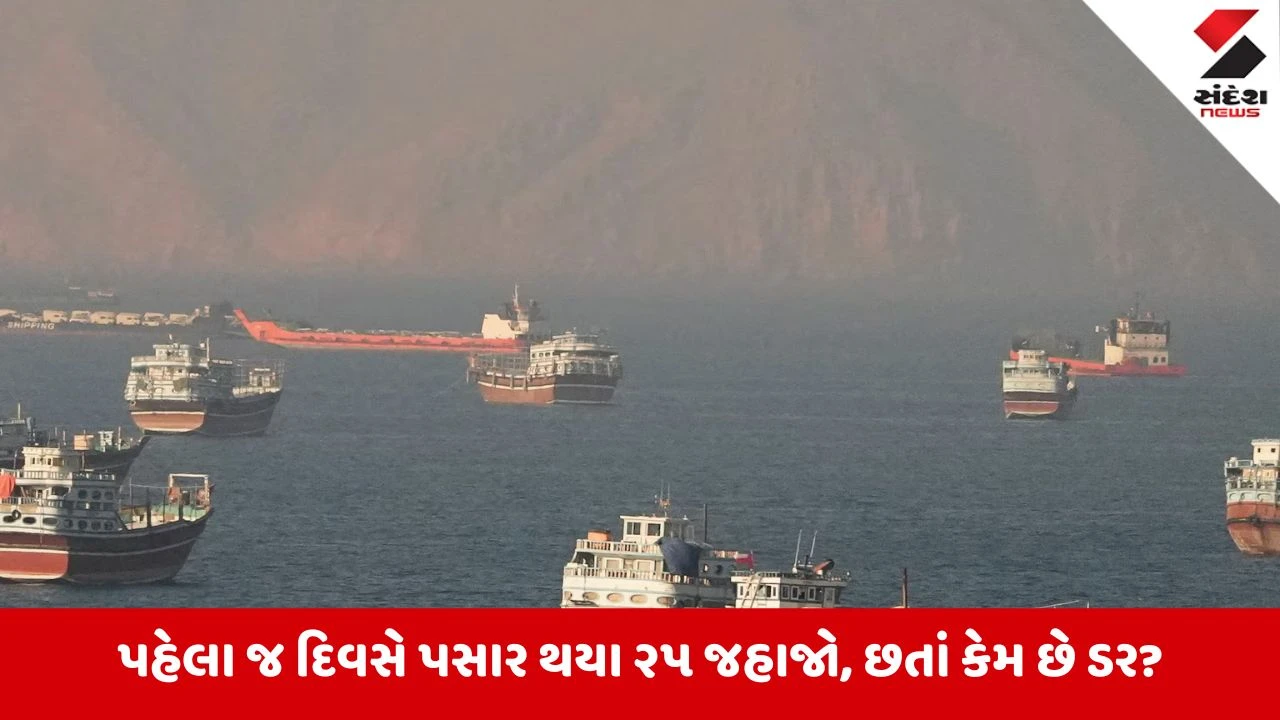 Strait Of Hormuz ફરી ખુલ્યો: સમજૂતી બાદ પહેલા દિવસે કેટલા જહાજો પસાર થયા?