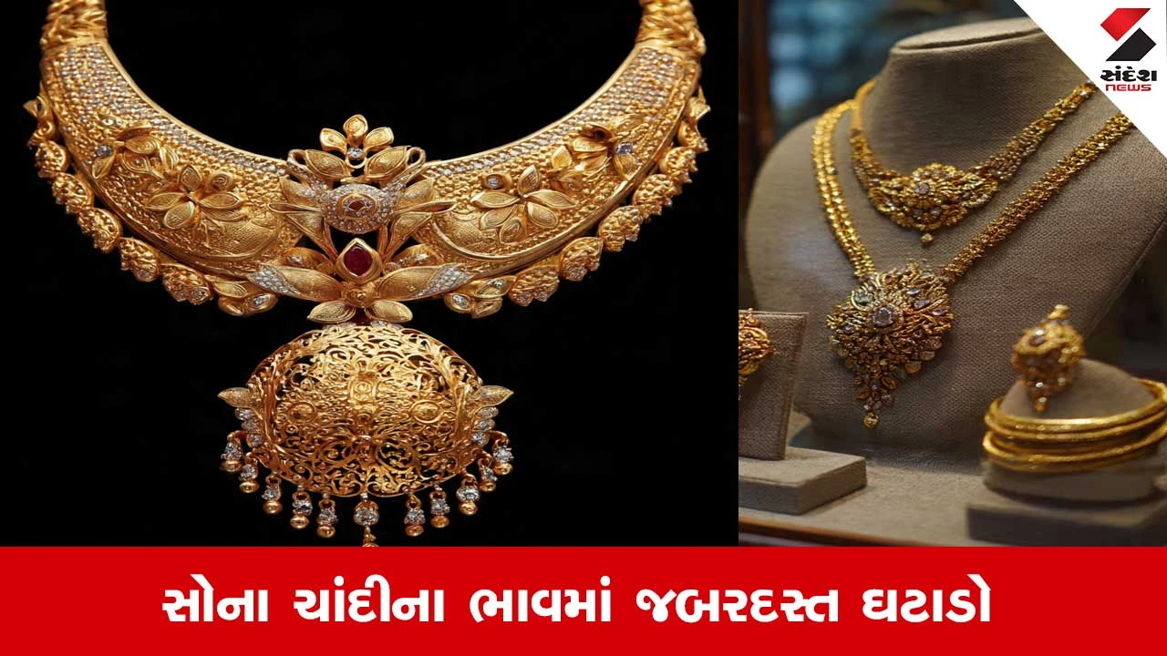 સોના-ચાંદીના ભાવમાં મોટો ઘટાડો: 2 દિવસમાં ચાંદી 22,000 રૂપિયા સસ્તી
