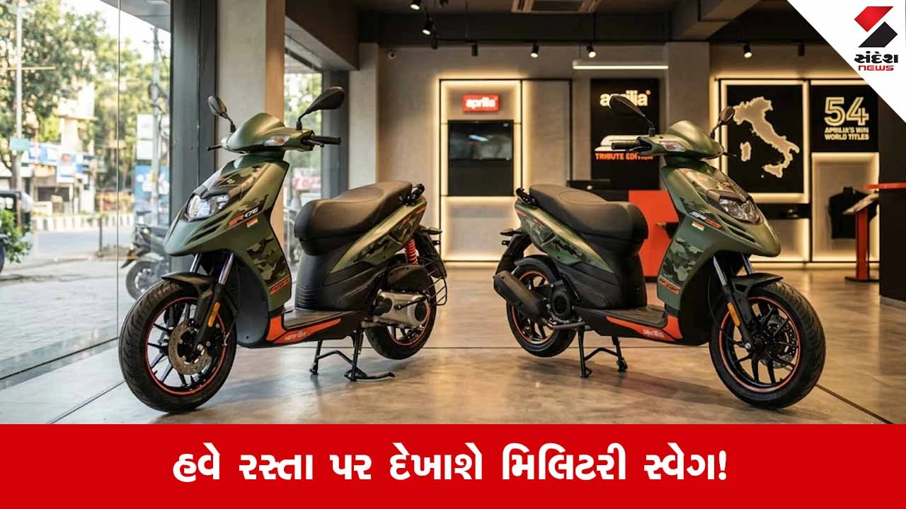 ભારતીય સેનાના સન્માનમાં Aprilia દ્વારા 2 નવા સ્કૂટર્સ લોન્ચ!
