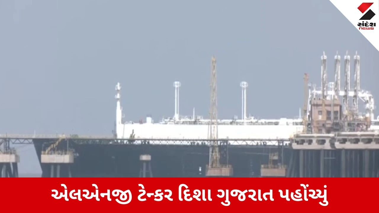 દહેજ પહોંચ્યું LNG જહાજ 'દિશા', મિડલ ઇસ્ટ તણાવ વચ્ચે 62370 મેટ્રિક ટન ગેસ લાવ્યું