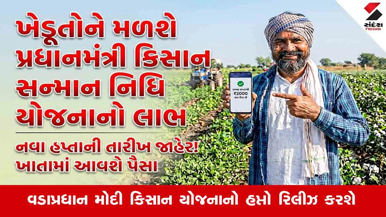 Gandhinagar News: રાજ્યના 51.25 લાખ ખેડૂતોને PM કિસાન સન્માન નિધિ યોજનાનો લાભ મળશે