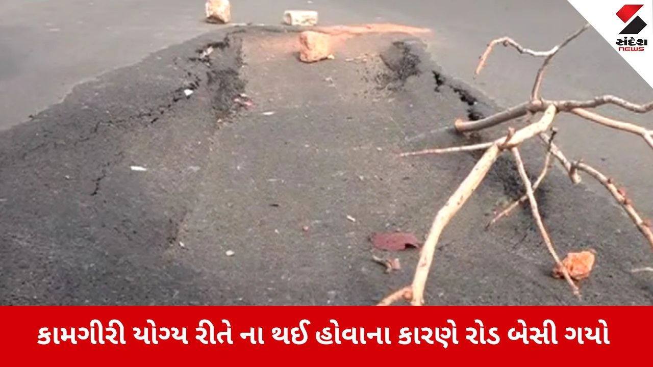 Ahmedabad : વાળીનાથ ચાર રસ્તા પાસે થોડા સમય પહેલાં રિપેર કરેલો રોડ બેસી ગયો; બેરિકેટિંગ ન કરાતા અકસ્માતનો મોટો ભય