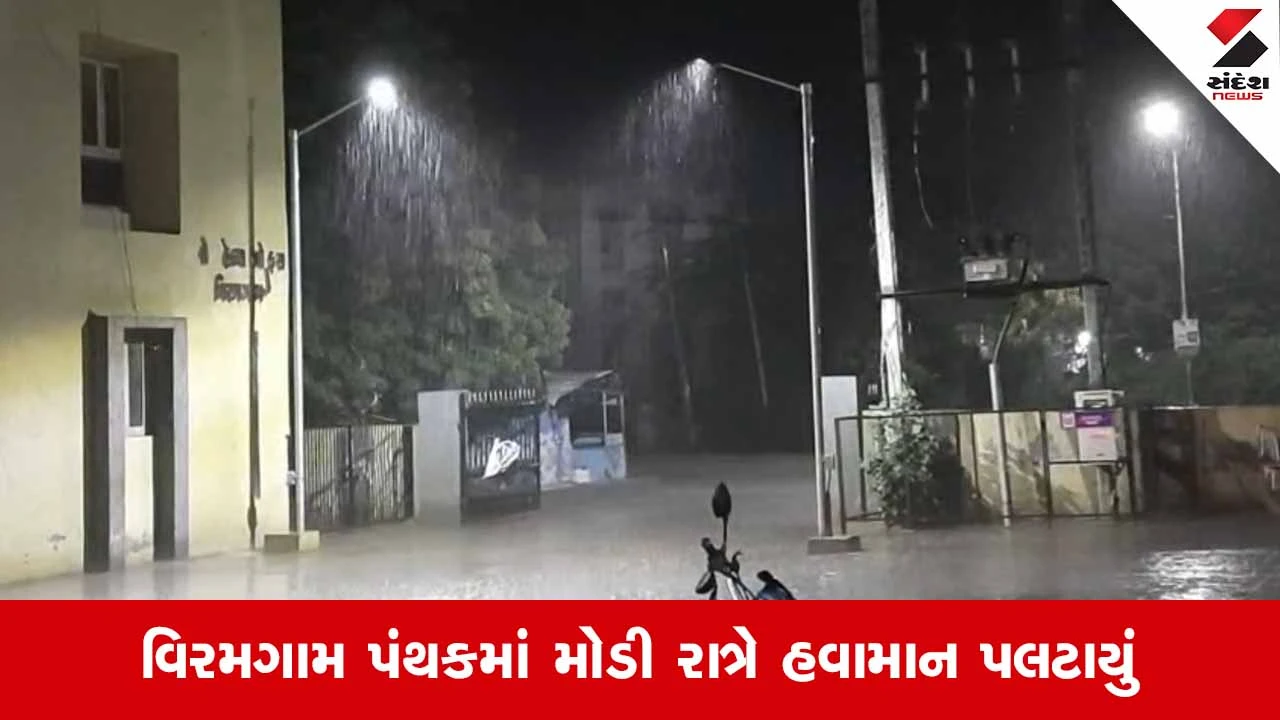 Ahmedabadના વિરમગામ શહેર અને પંથકના ગામડાઓમાં ગાજવીજ સાથે વરસાદની એન્ટ્રી