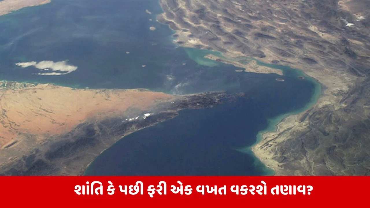 હોર્મુઝ સ્ટ્રેટ ફરી ખુલ્લું, છતાં તણાવ યથાવત, પડકારો હજુ પણ યથાવત
