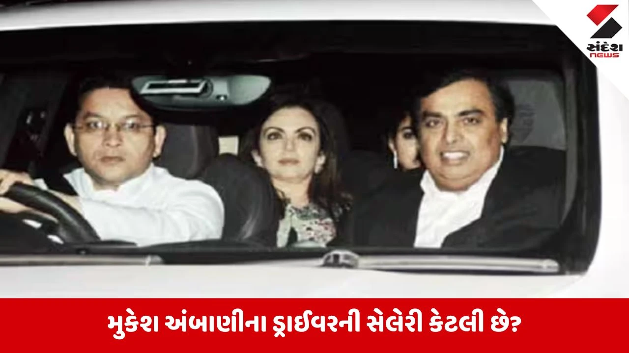 મુકેશ અંબાણીના ડ્રાઈવરનો પગાર MNCના કર્મચારીઓ કરતાં પણ વધારે!