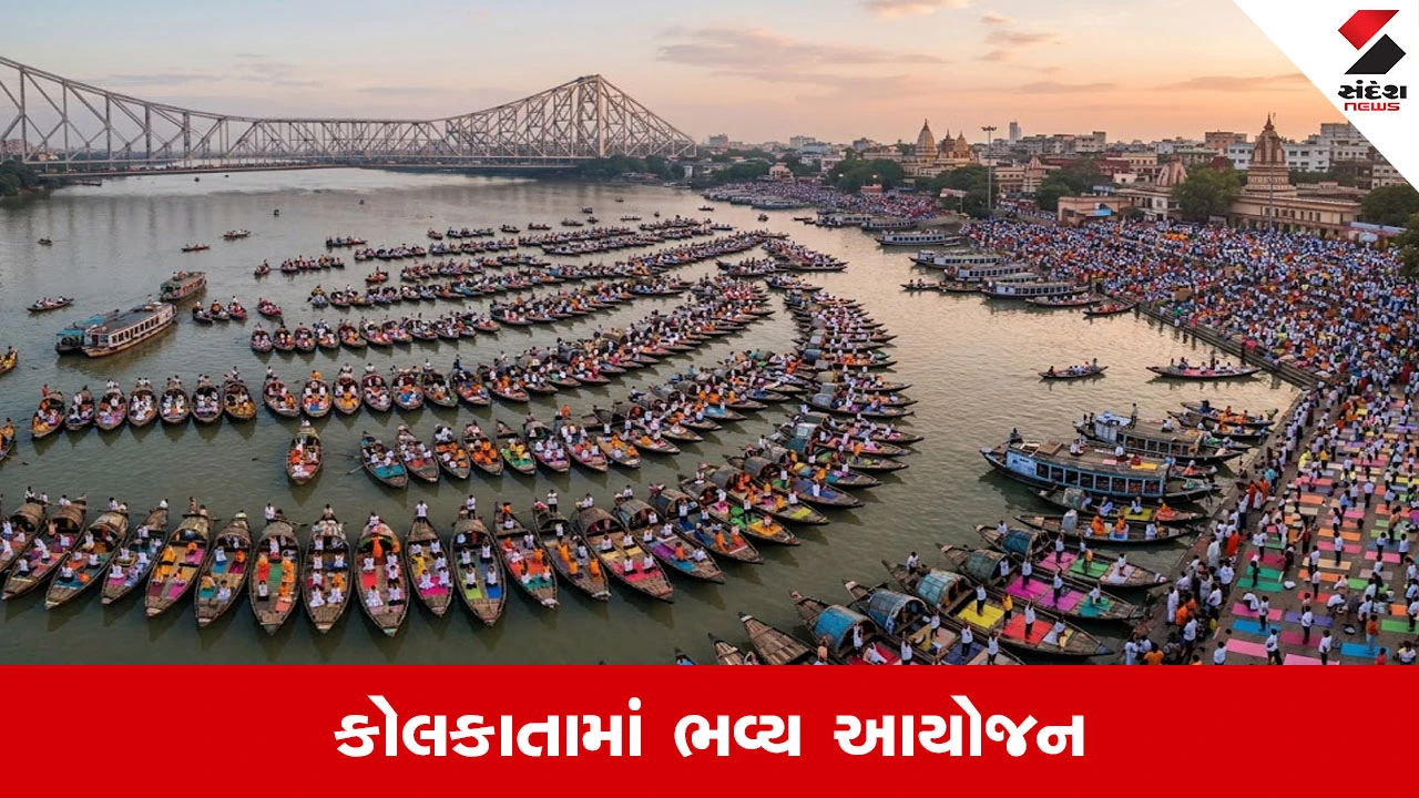 ૨૦૨૬ના આંતરરાષ્ટ્રીય યોગ દિવસ પર કોલકત્તામાં નદીમાં યોજાશે અનોખો સામૂહિક યોગ કાર્યક્રમ