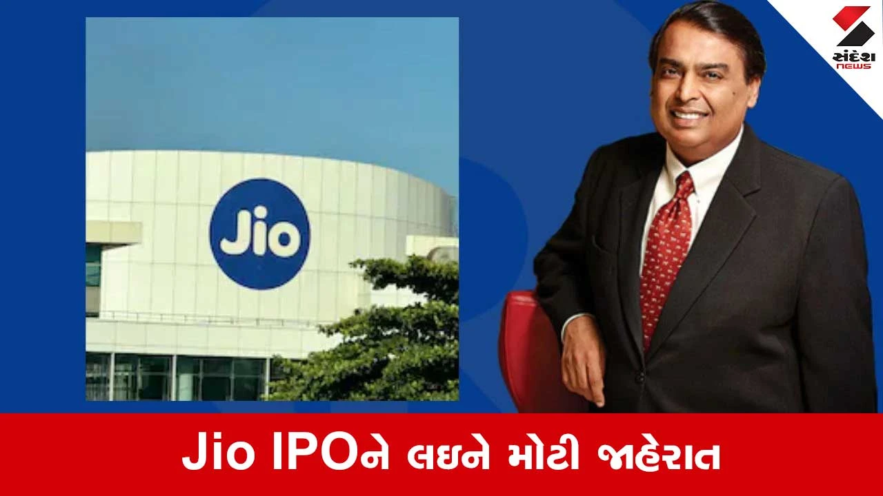 Jio IPO ને મંજૂરી: રિલાયન્સ AGM માં મુકેશ અંબાણીની મોટી જાહેરાત