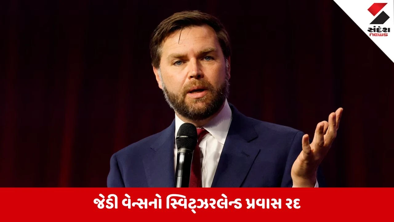 અમેરિકા-ઈરાન પ્રથમ ઐતિહાસિક બેઠક ટળી: ઉપરાષ્ટ્રપતિ જેડી વેન્સનો સ્વિટ્ઝરલેન્ડ પ્રવાસ રદ