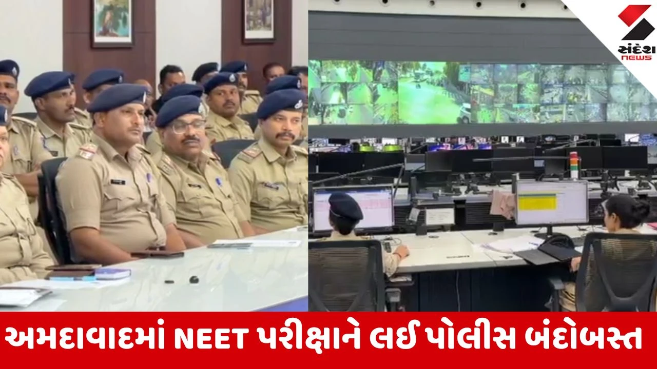 Ahmedabad: NEET પરીક્ષા માટે પોલીસની કડક કિલ્લેબંધી!  23 કેન્દ્રો પર 10,445 વિદ્યાર્થીઓ આપશે પરીક્ષા