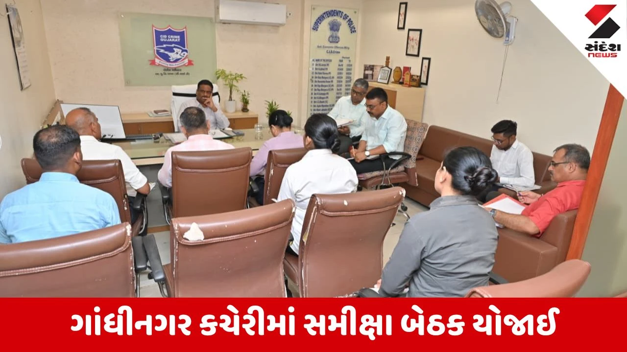 Gandhinagar News: CID ક્રાઈમ DGPની અધ્યક્ષતામાં સમીક્ષા બેઠક, આર્થિક ગુનાઓની તપાસમાં ડિજિટલ ફોરેન્સિકના ઉપયોગ પર અપાયો ભાર