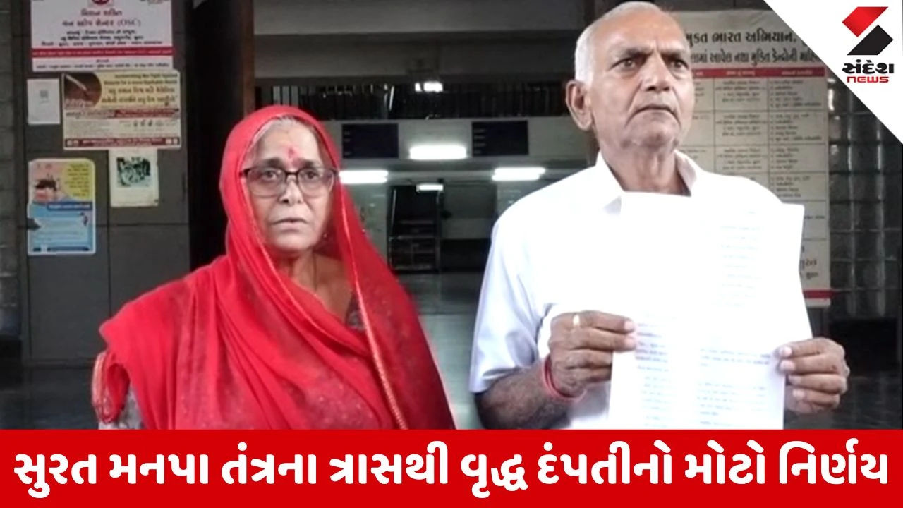 Surat News: SMC તંત્રની હેરાનગતિથી કંટાળ્યું વૃદ્ધ દંપતી, માંગી ઇચ્છામૃત્યુની મંજૂરી
