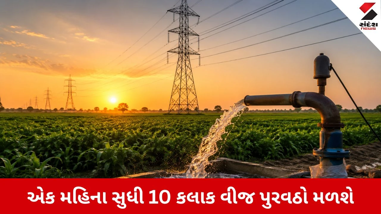 Gandhinagar : ધરતીપુત્રો માટે સરકારનો મોટો નિર્ણય, 10 કલાક વીજળી મળશે