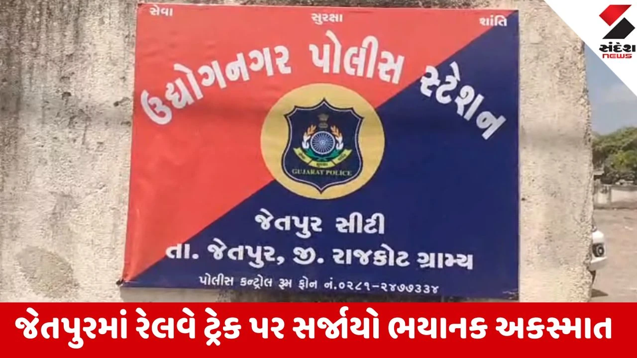 Jetpur: સામાકાંઠા વિસ્તારમાં માલગાડી ટ્રેનની અડફેટે આવતા અજાણ્યા યુવકનું કરુણ મોત