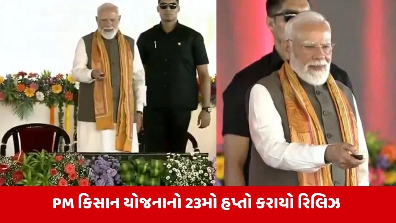 PM Kisan Yojana 23rd Installment : PM મોદીએ પશ્ચિમ બંગાળથી રિલિઝ કર્યો પીએમ કિસાન યોજનાનો 23મો હપ્તો