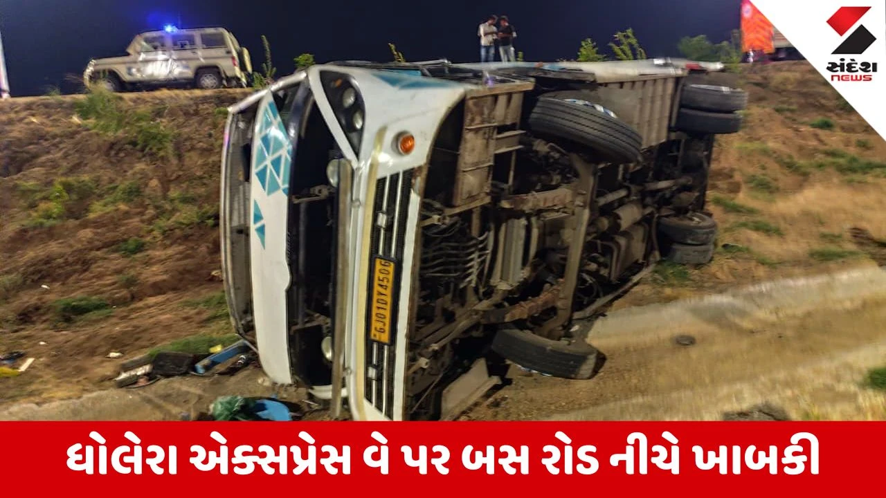 Ahmedabad News: ધોળકાના કરિયાણા પાસે લક્ઝરી બસ રોડ નીચે ખાબકી, એકનું મોત, 15થી વધુ મુસાફરો ઘાયલ