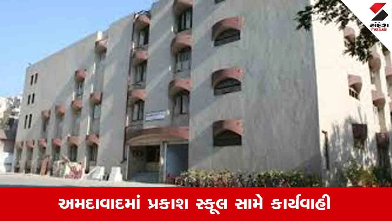 Ahmedabad News: બોડકદેવમાં સ્થિત પ્રકાશ સ્કૂલને FRCની નોટિસ, 25 જૂને ખુલાસા સાથે હાજર રહેવા સૂચના