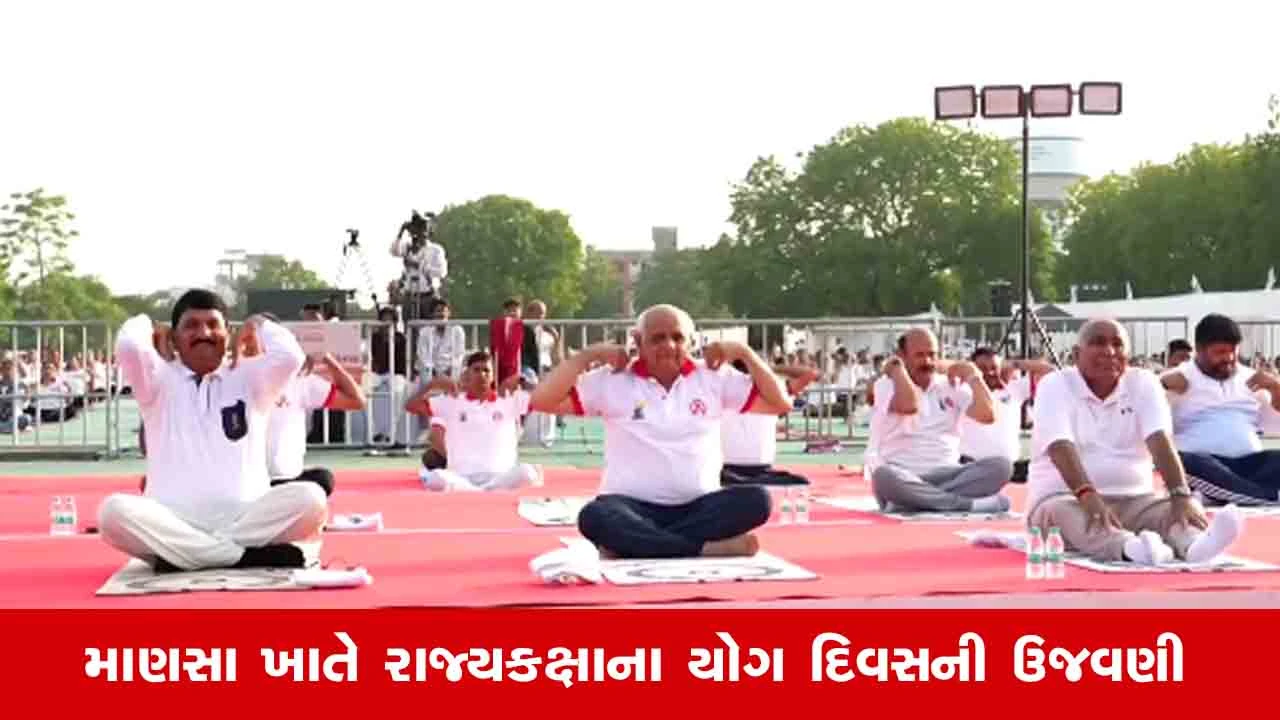 Gujarat News: માણસા ખાતે રાજ્યકક્ષાની યોગ દિવસની ઉજવણી, મુખ્યમંત્રી ભૂપેન્દ્ર પટેલે યોગાસન કર્યા