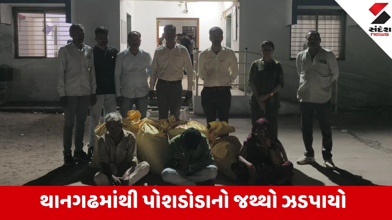 Surendranagar: થાનગઢ રેલવે સ્ટેશન પાસેથી 51 કિલો પોશડોડાનો જથ્થો ઝડપાયો, મહિલા સહિત 3 પેડલરોની ધરપકડ