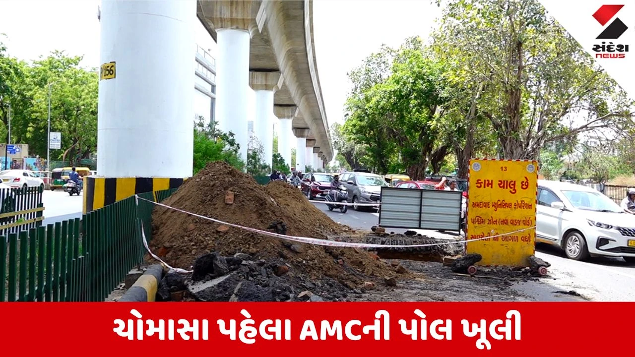 Ahmedabad News: ચોમાસા પહેલા AMCનો ચોંકાવનારો ખુલાસો, આ વિસ્તારોમાં 'ભુવા' પડવાની ભીતિ, વાંચો લિસ્ટ
