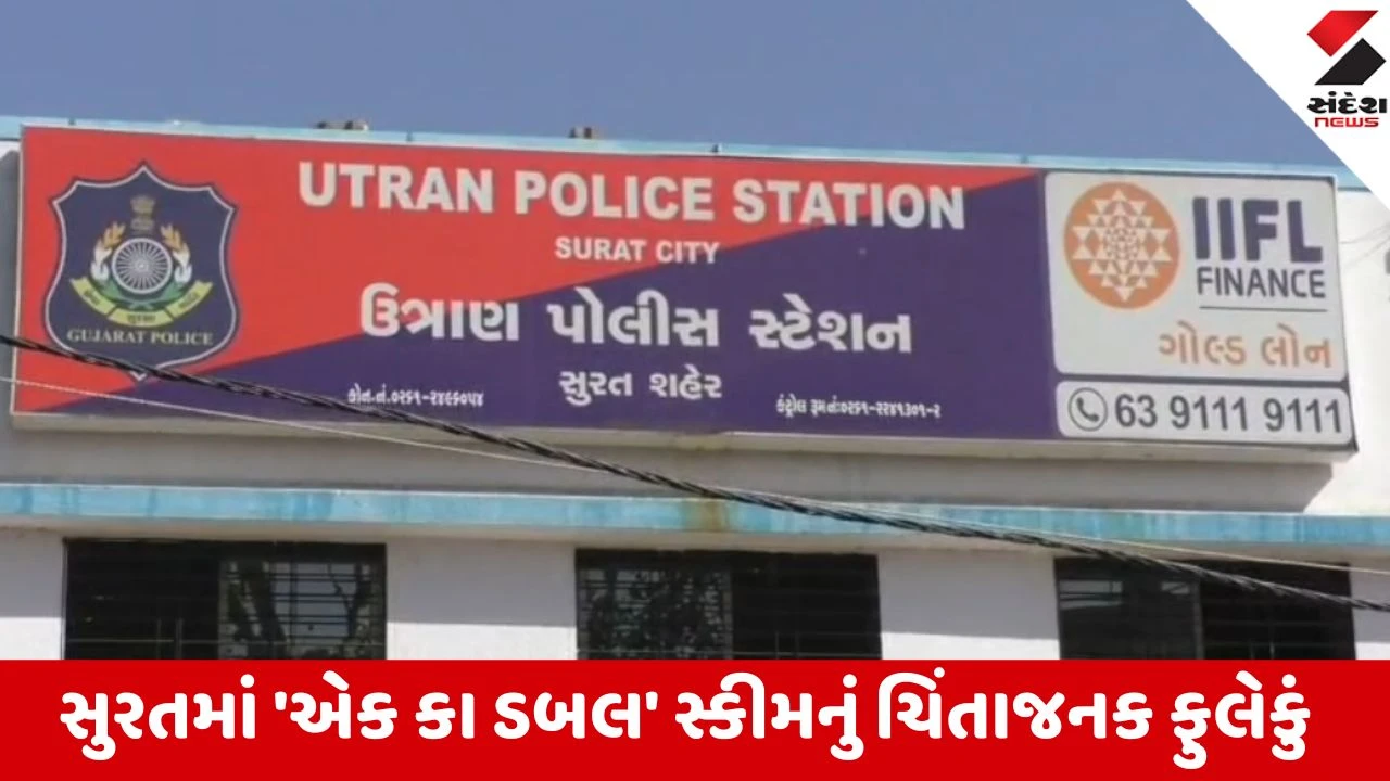 Surat: મોટા વરાછાની ઓશિયન એમટેક કંપનીએ આચરી 1.73 કરોડની છેતરપિંડી, રોકાણકારો રઝળ્યા