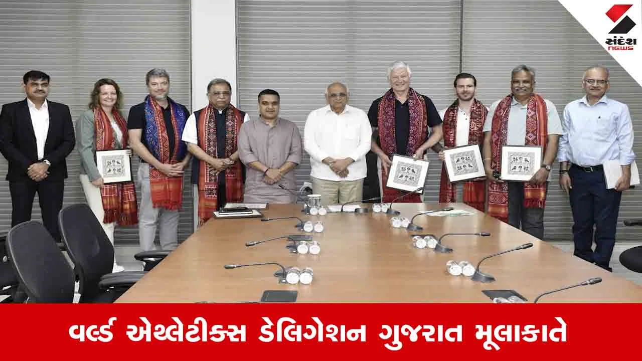 Gandhinagar News: વર્લ્ડ એથ્લેટિક્સ ડેલિગેશને CM ભૂપેન્દ્ર પટેલ અને DyCM હર્ષ સંઘવી સાથે મુલાકાત કરી 