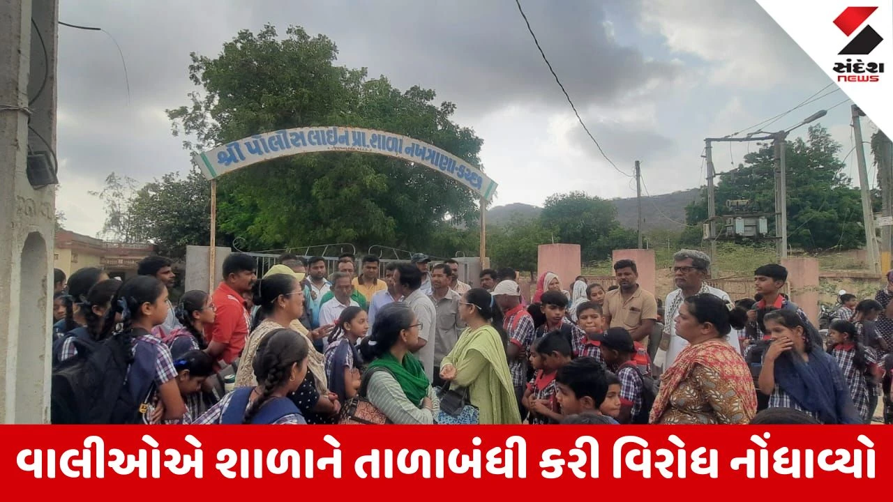 Kutch News: નખત્રાણામાં શિક્ષકોની ઘટ અને જર્જરિત શાળા મુદ્દે તાળાબંધી