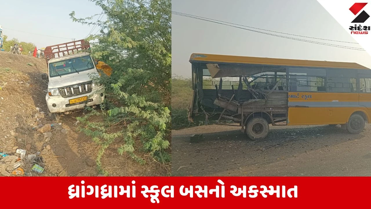 Surendranagar: ધ્રાંગધ્રાના સોલડી પાસે સ્કૂલ બસ અને પીકઅપ વચ્ચે અકસ્માત, 12થી વધુ વિદ્યાર્થીઓ ઈજાગ્રસ્ત