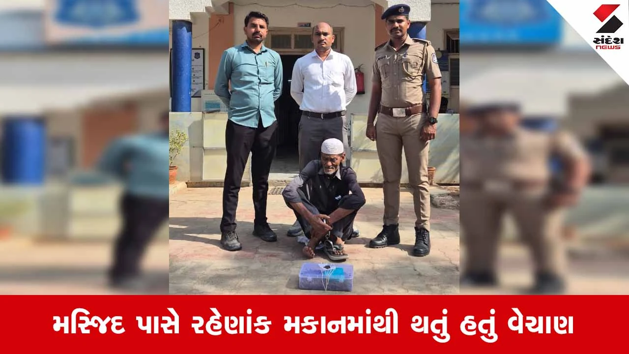Ahmedabadના વિરમગામમાં ટાઉન પોલીસે ખંભારવાડામાંથી ગાંજાના જથ્થા સાથે 76 વર્ષનો વૃદ્ધ ઝડપાયો