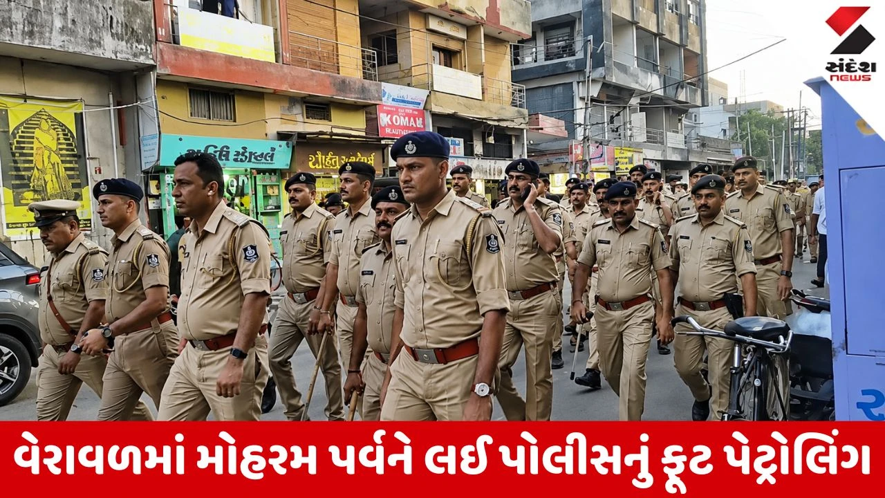 Gir Somnath News: વેરાવળમાં મોહરમ પર્વને લઈ શાંતિ સમિતિની બેઠક યોજાઈ