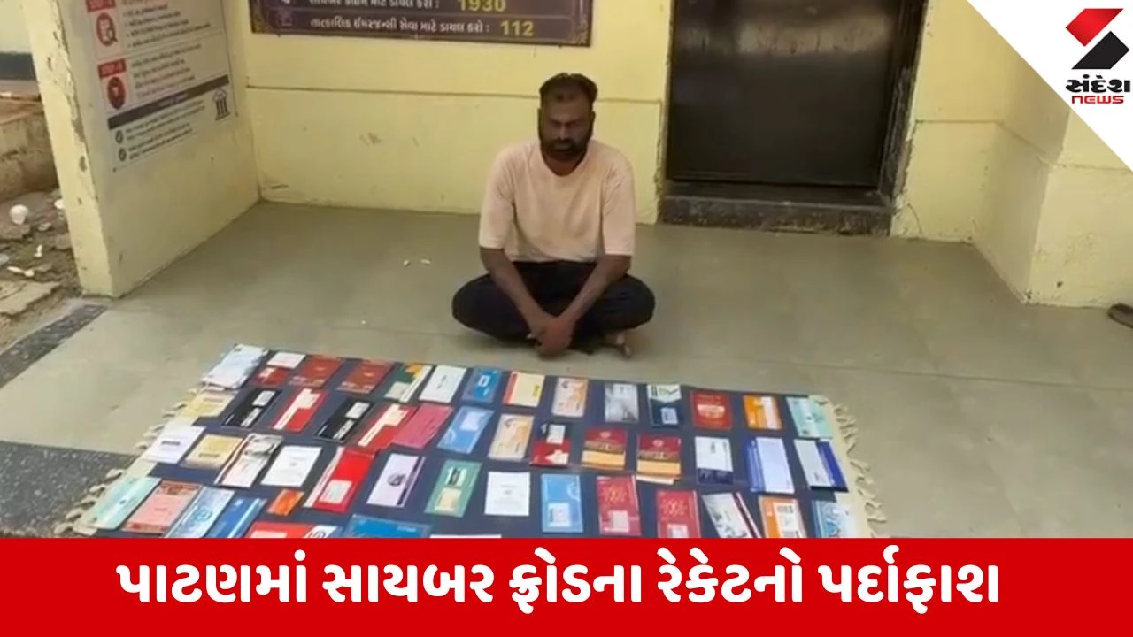 Patan: સાયબર ફ્રોડના આંતરરાજ્ય રેકેટનો પર્દાફાશ, રૂા. 7,000 માં બેંક ખાતા ભાડે રાખતો મુખ્ય દલાલ નિલેશ રાઠોડ ઝડપાયો