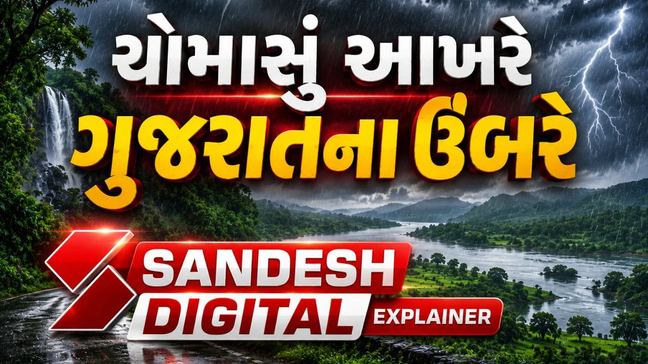 Sandesh Digital Explainer : મેઘરાજાની એન્ટ્રીનું કાઉન્ટડાઉન..! જાણો છેલ્લા 10 વર્ષમાં ક્યારે વહેલા પધાર્યા અને ક્યારે કરાવ્યો ભારે ઈન્તેઝાર?