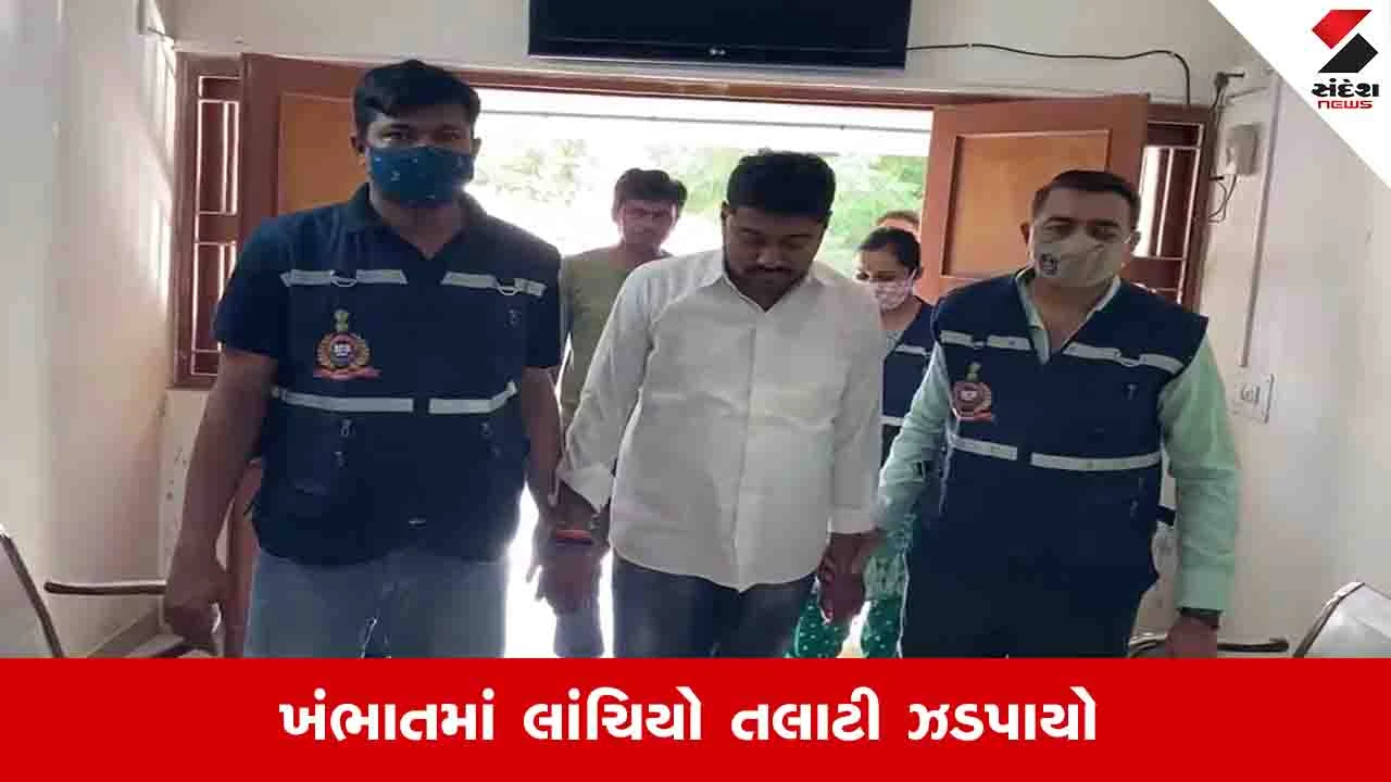Anand News: ખંભાતની પીપળોઈ પંચાયતનો તલાટી 6 હજારની લાંચ લેતા ACB છટકામાં ઝડપાયો