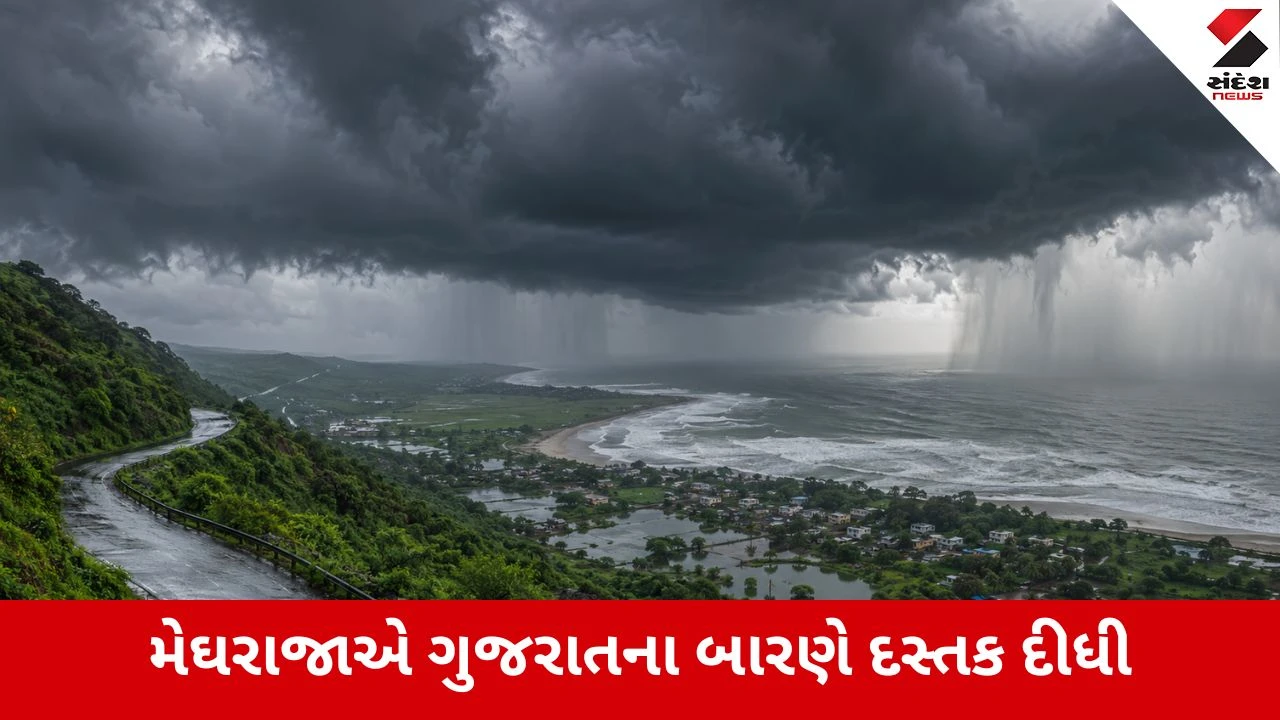 ગુજરાતમાં ભારે વરસાદની આગાહી: દક્ષિણ ગુજરાત અને સૌરાષ્ટ્રમાં મેઘરાજાનું આગમન