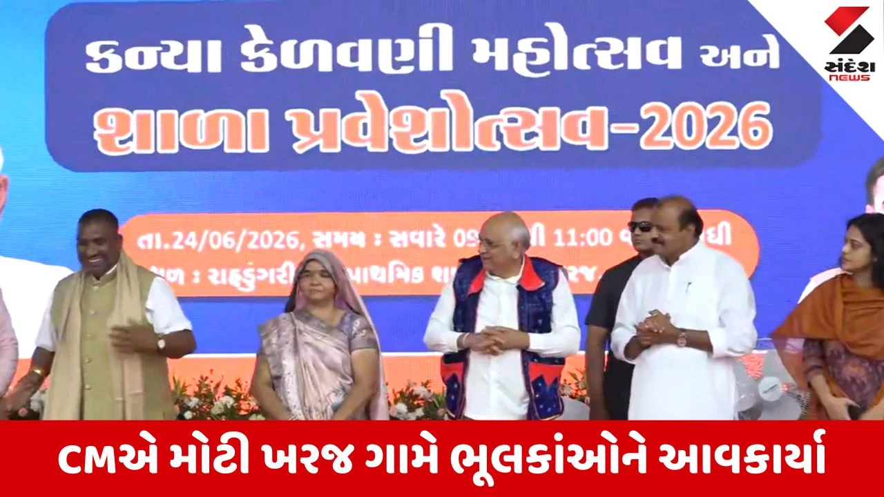 Dahod News: મોટી ખરજ ગામે CM ભૂપેન્દ્ર પટેલે બાળકોને આપી મહત્વની શિખામણ, જુઓ VIdeo