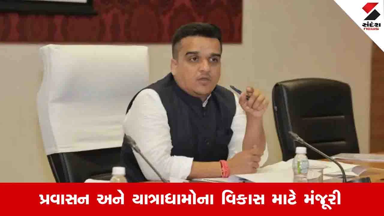 Gandhinagar News: નાયબ મુખ્યમંત્રી હર્ષ સંઘવીએ રાજ્યના યાત્રાધામોના વિકાસ કામો માટે 3.28 કરોડ મંજૂર કર્યા