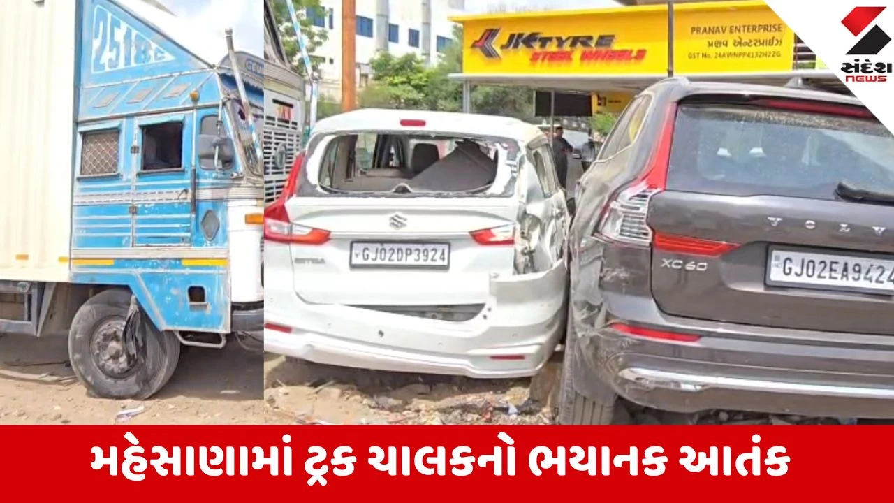 Mehsana: બેફામ ટ્રક ચાલકે 2 કારને 30 ફૂટ ઢસડી, અકસ્માતમાં બાઇક સવાર અને ટ્રક ચાલક ઘાયલ