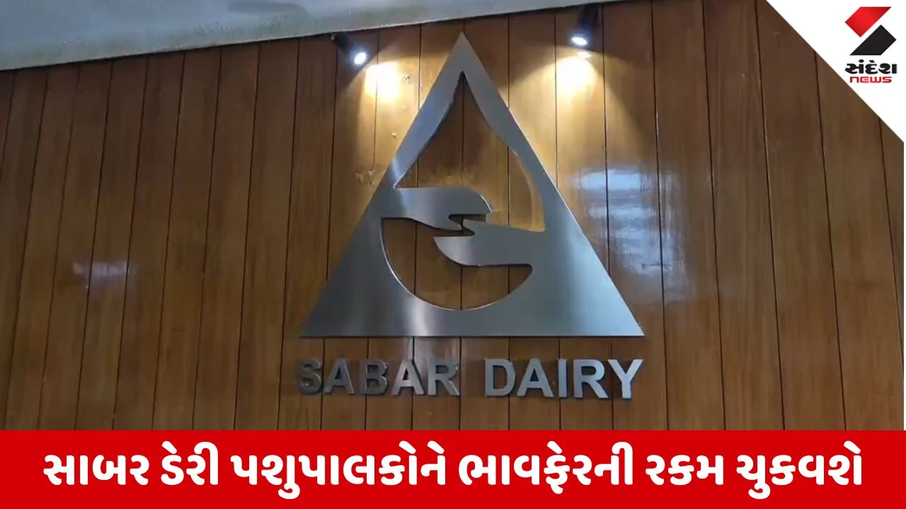 Sabarkantha અને અરવલ્લીના પશુપાલકો માટે સૌથી મોટા સમાચાર, સાબર ડેરી 29 જૂને ચૂકવશે રૂ. 560 કરોડનો ભાવફેર