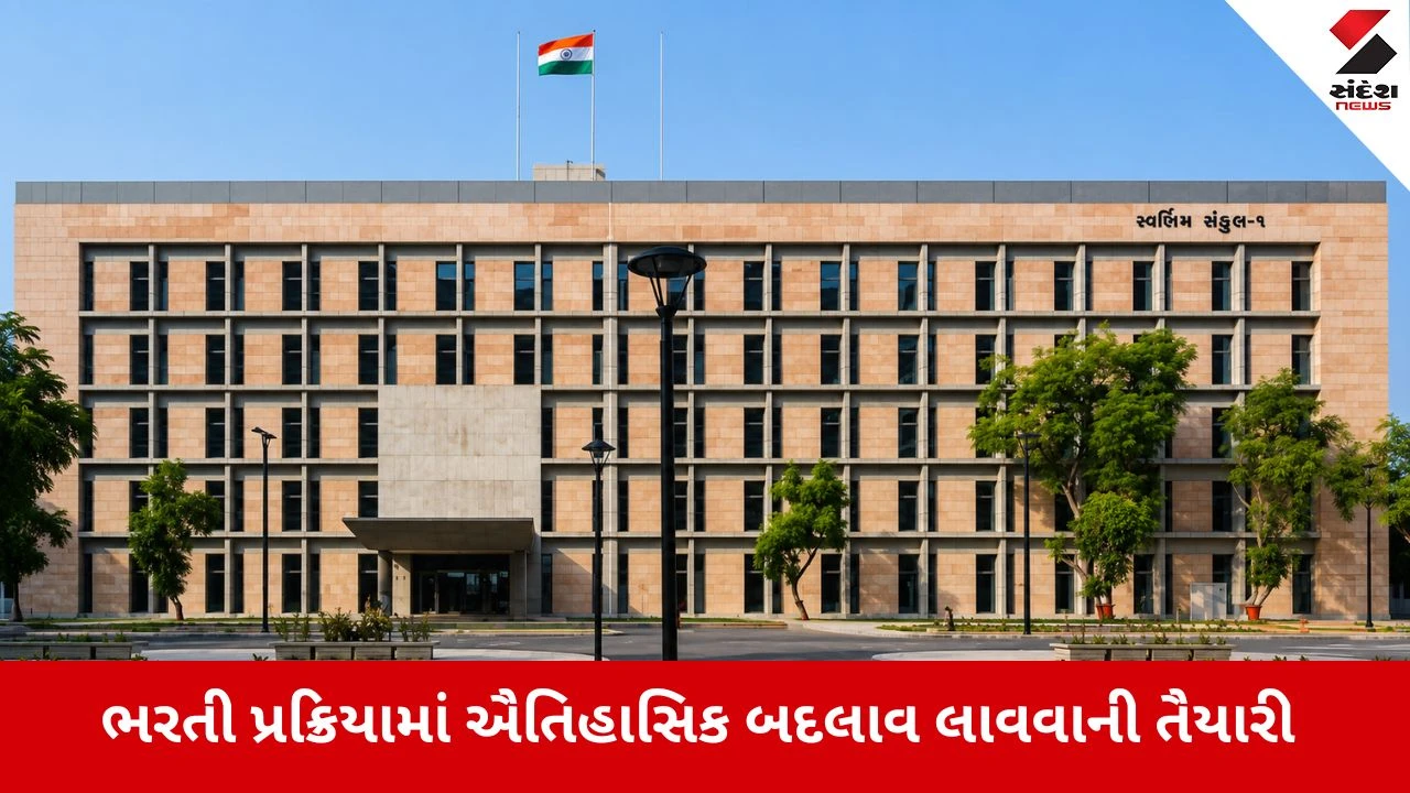 Gandhinagar : સરકારી ભરતીના નિયમોમાં ધરખમ ફેરફારના એંધાણ, અનુભવની જોગવાઈ નાબૂદ થવાના સંકેત