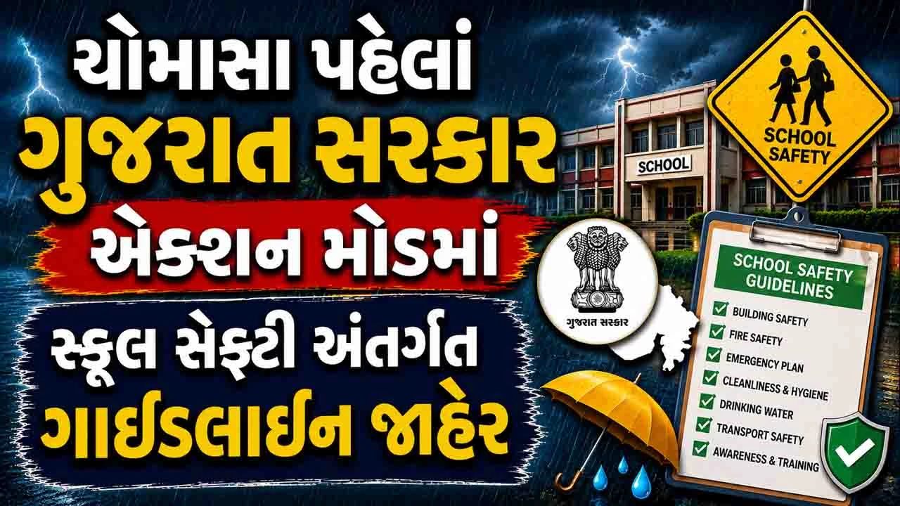 Gujarat News: ચોમાસા પહેલા રાજ્યની પ્રાથમિક શાળાઓ અને હોસ્ટેલ માટે સરકારે માર્ગદર્શિકા જાહેર કરી