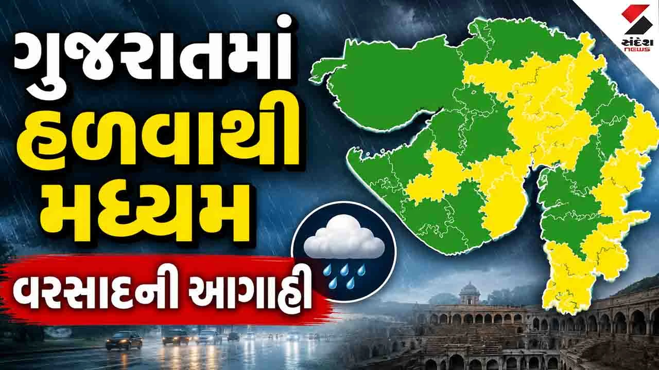 Gujarat Weather: રાત્રે 10 વાગ્યા સુધીમાં 18 જિલ્લામાં વરસાદનું યલો એલર્ટ જાહેર