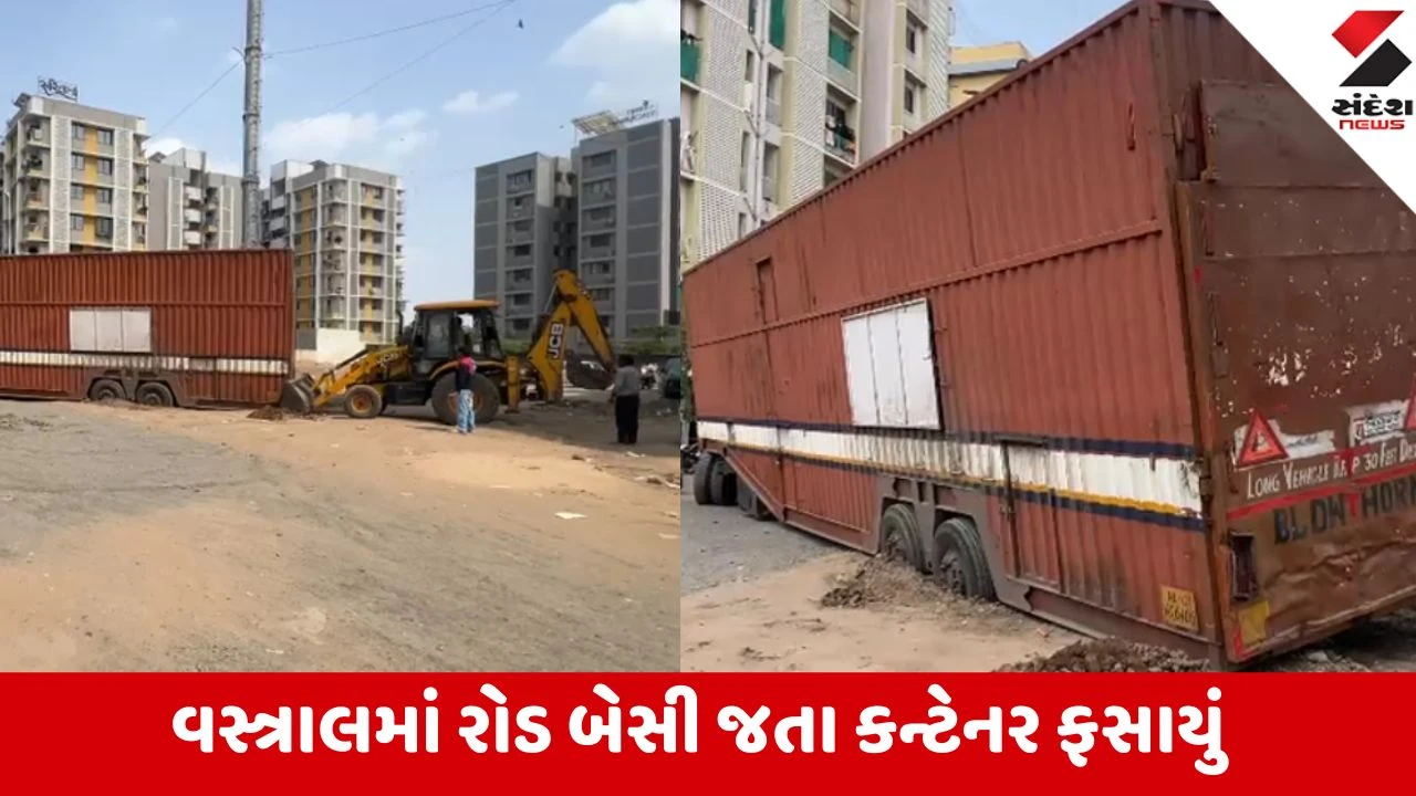 Ahmedabad: વસ્ત્રાલમાં નવી ગાડીઓ ભરેલું કન્ટેનર પસાર થતાં જ આખો રોડ બેસી ગયો, કન્ટેનર કાઢવા તંત્રની મથામણ