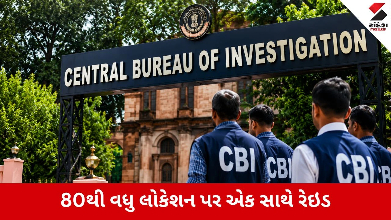 CBI : ડિજિટલ અરેસ્ટ કરનારા ગેંગસ્ટરો સામે કાર્યવાહી, ગુજરાત સહિત 16 રાજ્યોમાં મેગા સર્ચ ઓપરેશન