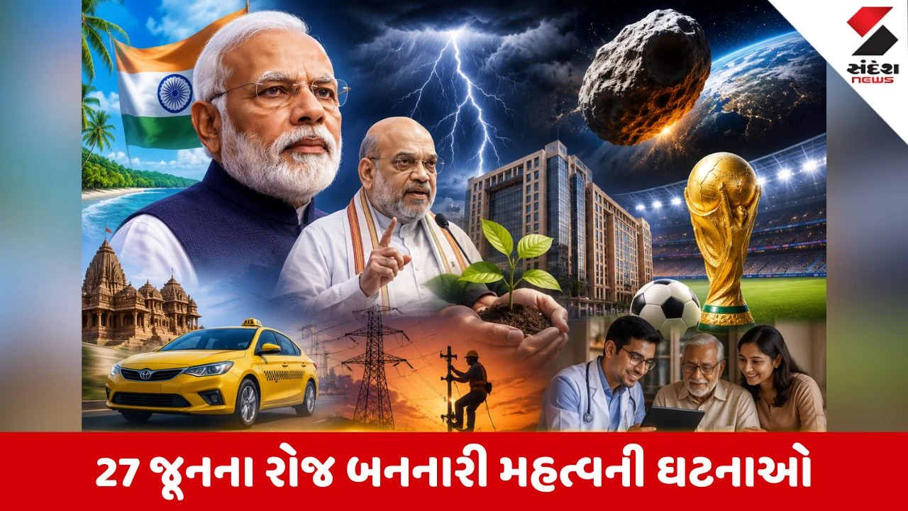 વાંચો 27 જૂનના રોજ બનનારી મહત્વની ઘટનાઓ વિશે