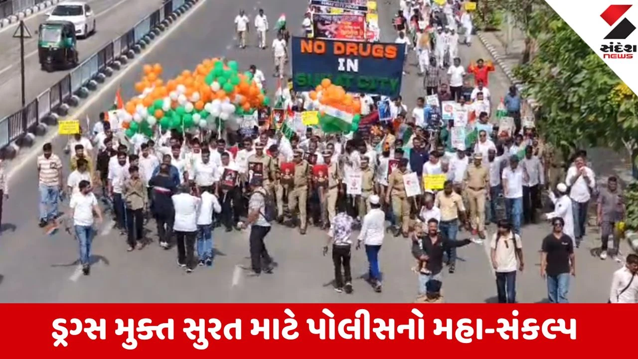 Surat: 26 જૂન આંતરરાષ્ટ્રીય ડ્રગ્સ વિરોધી દિવસ, પાલ વિસ્તારમાં જાગૃતિ રેલીમાં પોલીસનો કાફલો રોડ પર ઉતર્યો